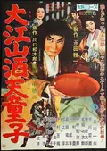 The Demon of Mount Oe poster