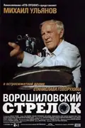 The Rifleman of the Voroshilov Regiment poster