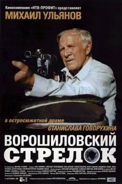 The Rifleman of the Voroshilov Regiment poster