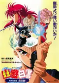 Yu Yu Hakusho: The Movie - Poltergeist Report poster