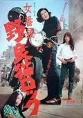 Stray Cat Rock: Delinquent Girl Boss poster
