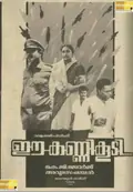 Ee Kanni Koodi poster