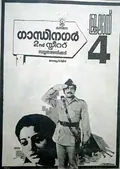 Gandhinagar 2nd Street poster