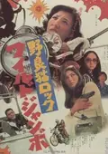 Stray Cat Rock: Wild Jumbo poster