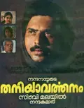 Thaniyavarthanam poster