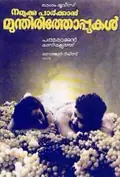 Namukku Parkkan Munthiri Thoppukal poster