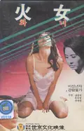 Woman of Fire poster