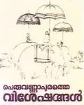 Peruvannapurathe Visheshangal poster