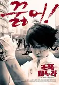 My Wife is a Gangster poster