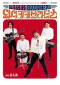 Waikiki Brothers poster