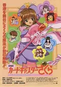 Cardcaptor Sakura: The Movie poster