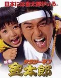 White-Collar Worker Kintaro poster