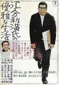 The Elegant Life of Mr. Everyman poster