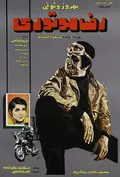 Reza, the Motorcyclist poster