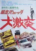 Violent Panic: The Big Crash poster