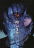 Ju-on: The Curse 2 poster
