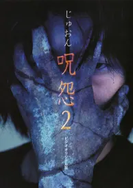 Ju-on: The Curse 2 poster