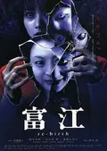 Tomie: Rebirth poster