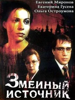The Source of Snakes poster