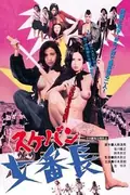 Girl Boss Revenge: Sukeban poster
