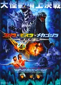 Godzilla: Tokyo S.O.S. poster