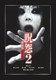 Ju-On: The Grudge 2 poster