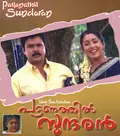 Pattanathil Sundaran poster