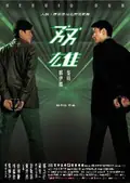 Heroic Duo poster