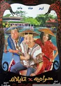 Thieves in Thailand poster