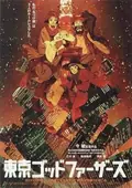 Tokyo Godfathers poster