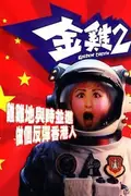 Golden Chicken 2 poster