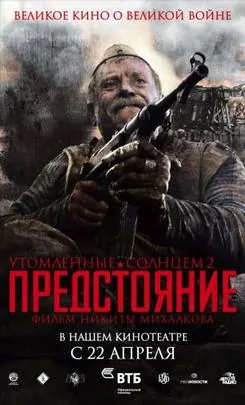 Burnt by the Sun 2: Exodus poster