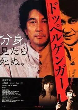 Doppelgänger poster
