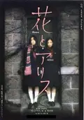Hana & Alice poster