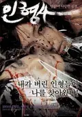 The Doll Master poster