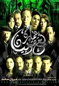 The Yacoubian Building poster