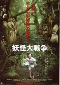 The Great Yokai War poster