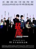 Dragon Squad poster