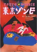 Tokyo Zombie poster
