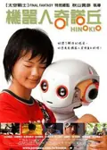 Hinokio: Inter Galactic Love poster