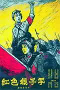 The Red Detachment of Women poster