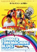 Summer Time Machine Blues poster