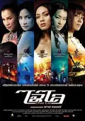 Chai Lai Angels: Dangerous Flowers poster