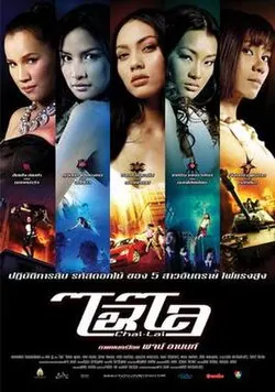 Chai Lai Angels: Dangerous Flowers poster