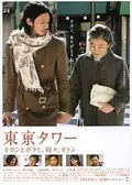 Tokyo Towers: Mom and Me, and Sometimes Dad poster