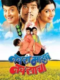 Navra Mazha Navsacha poster