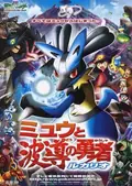 Pokémon: Lucario and the Mystery of Mew poster