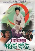 Wandering Ginza Butterfly: She-Cat Gambler poster