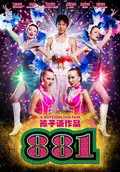 881 poster