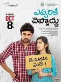 Evvarikee Cheppoddu poster